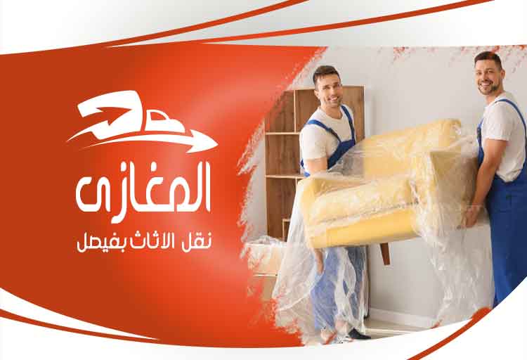 شركة نقل اثاث فى فيصل