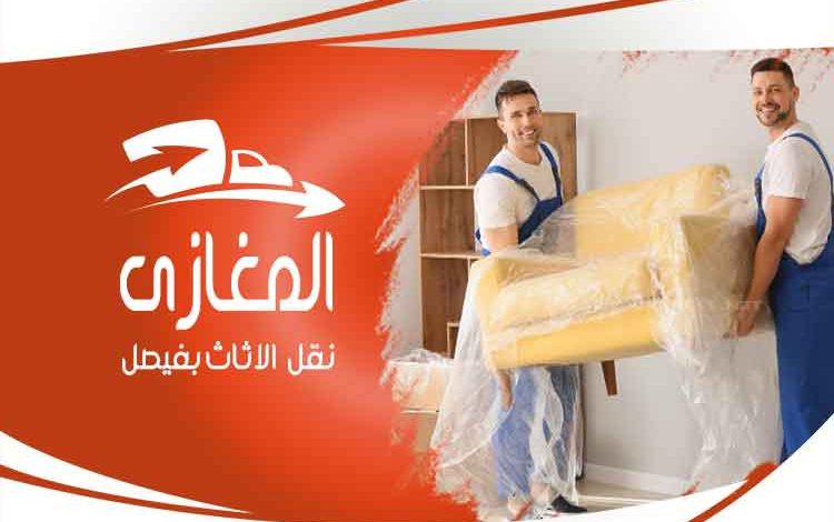 شركة نقل اثاث فى فيصل