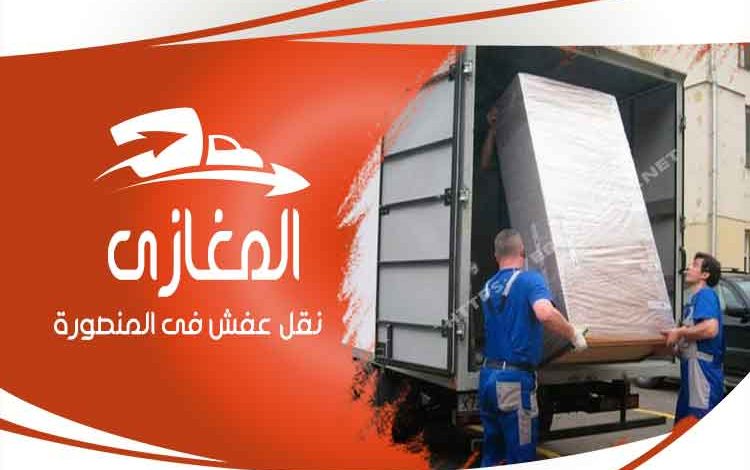شركات نقل عفش بالمنصورة