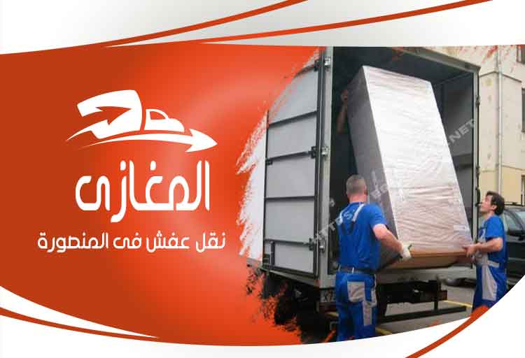 شركات نقل عفش بالمنصورة