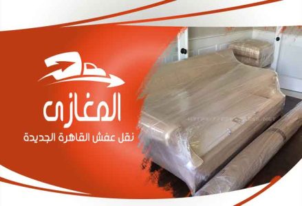 شركات نقل الاثاث بالقاهرة الجديدة