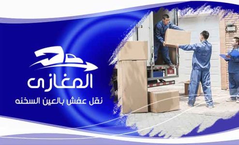 شركة نقل اثاث بالعين السخنة