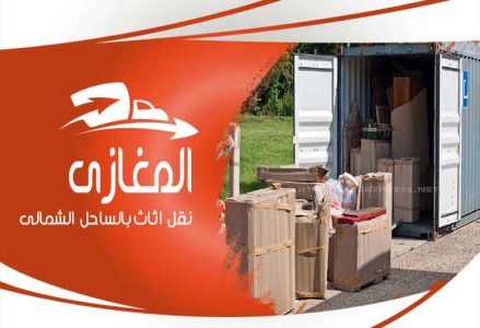 نقل الاثاث بالساحل