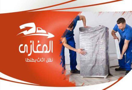 شركة نقل الاثاث بطنطا