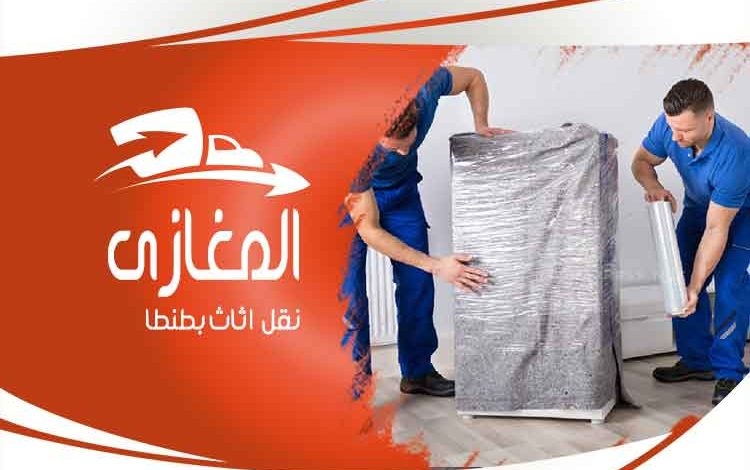 شركة نقل الاثاث بطنطا