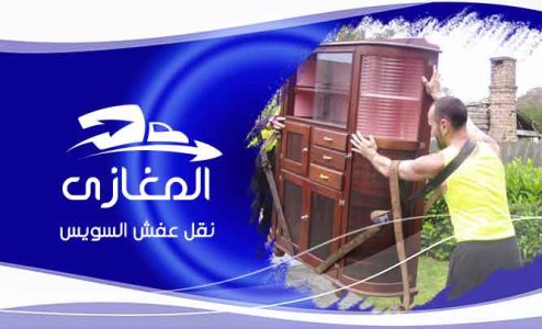 شركة نقل الاثاث بالسويس