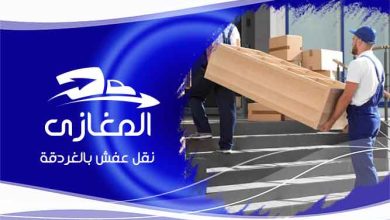 شركة نقل الاثاث بالغردقة والجونة
