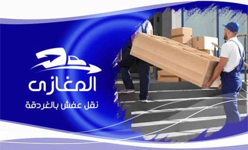 شركة نقل الاثاث بالغردقة والجونة