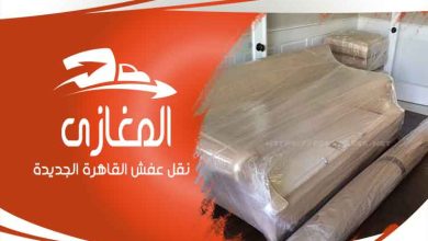 شركات نقل الاثاث بالقاهرة الجديدة
