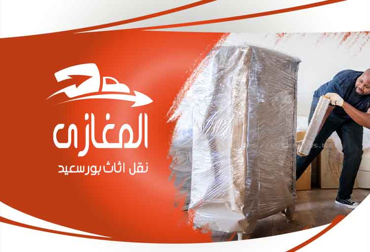 شركة نقل اثاث ببورسعيد