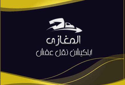 ابلكيشن نقل عفش