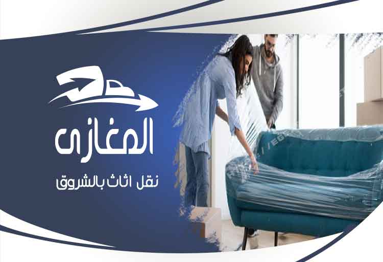 شركة نقل اثاث بالشروق
