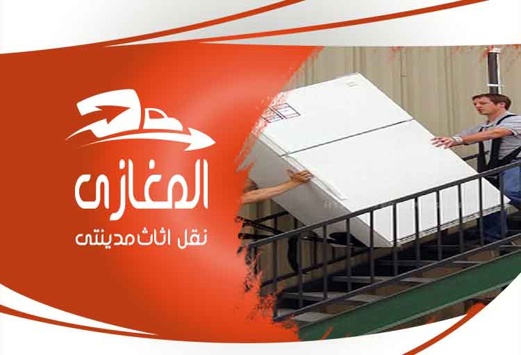 شركة نقل اثاث بمدينتى