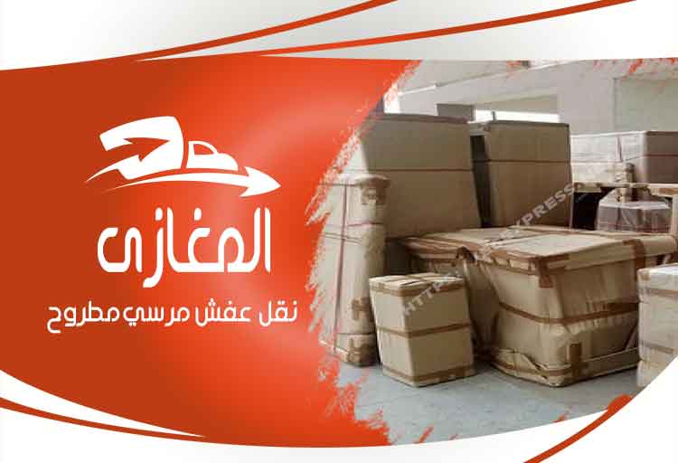 شركة نقل اثاث بمرسي مطروح