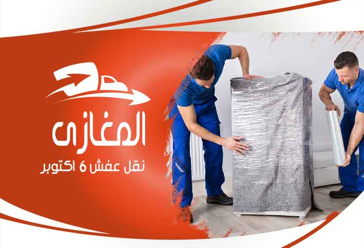 نقل-عفش-6 اكتوبر