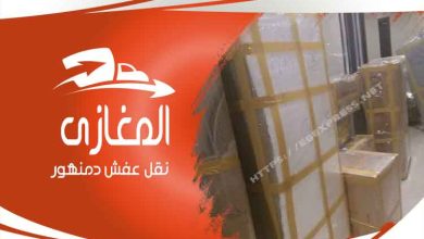 شركة نقل الاثاث بدمنهور