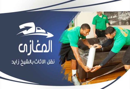 نقل الاثاث بالشيخ زايد