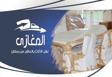 شركة نقل اثاث بالعاشر من رمضان