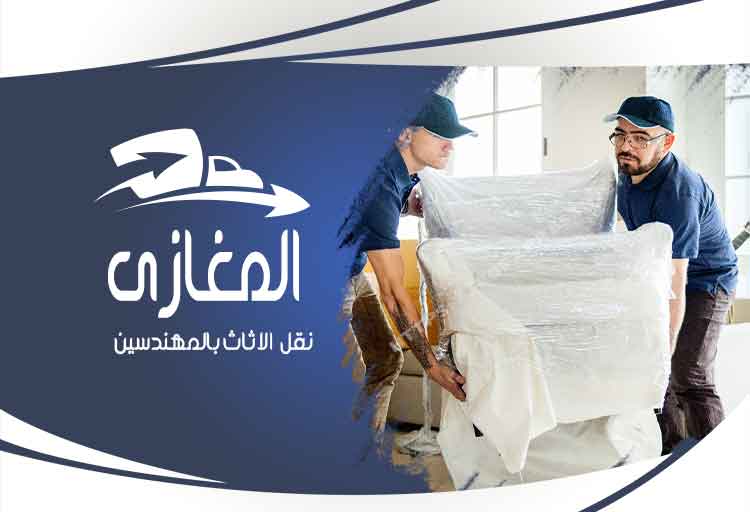 شركة نقل الاثاث بالمهندسين