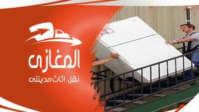 شركة نقل اثاث بمدينتى