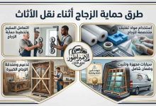 حماية الزجاج اثناء النقل