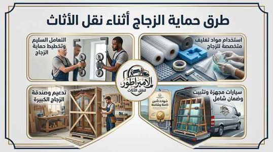 حماية الزجاج اثناء النقل