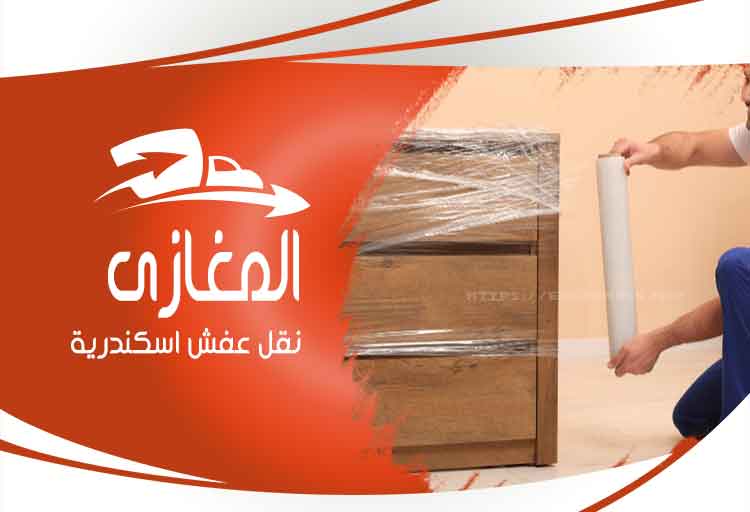شركة نقل الاثاث بالاسكندرية