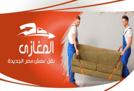 شركة نقل الاثاث بمصر الجديدة