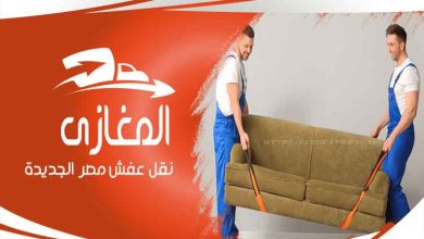 شركة نقل الاثاث بمصر الجديدة