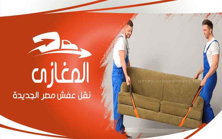 شركة نقل الاثاث بمصر الجديدة