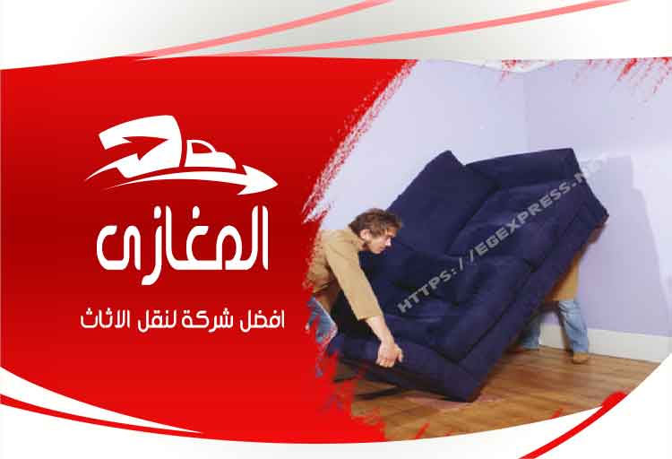 شركة نقل الاثاث بالفيوم