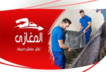 شركة نقل اثاث دمياط